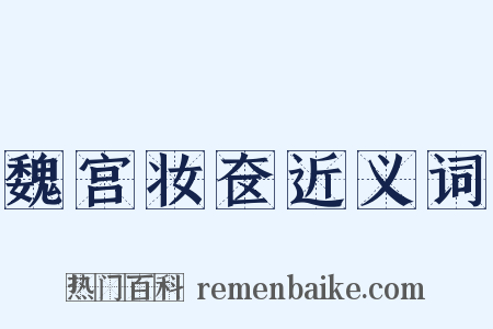魏宫妆奁近义词是什么意思的图片